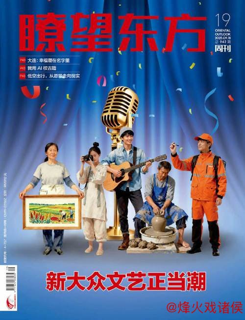 从“看戏者”到“编戏人”，新大众文艺为何称“新”？