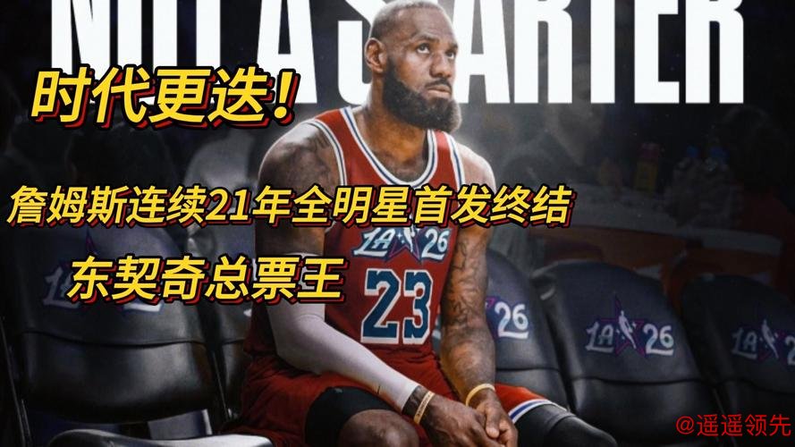 全明星首发：东契奇票王 詹姆斯连续21年纪录终结