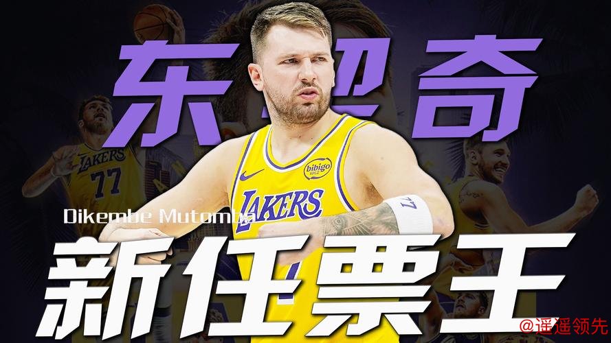 全明星首发：东契奇票王 詹姆斯连续21年纪录终结