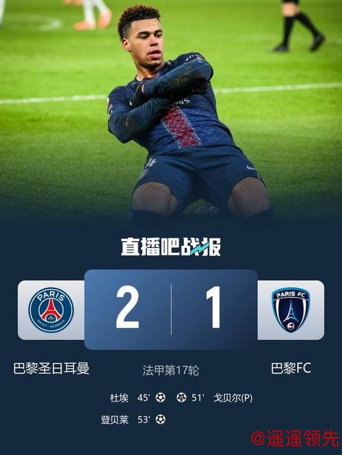 法甲-杜埃破门登贝莱建功 大巴黎2-1距榜首1分