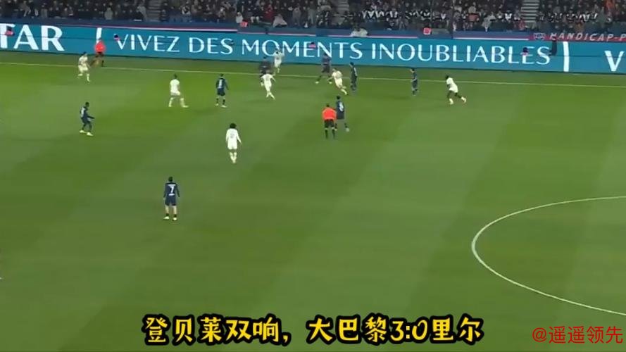 法甲-登贝莱双响 巴黎3-0里尔先赛暂时登顶