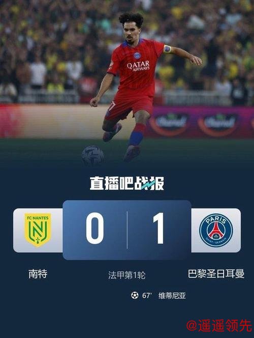 法甲-维蒂尼亚远射制胜 巴黎大轮换1-0小胜南特