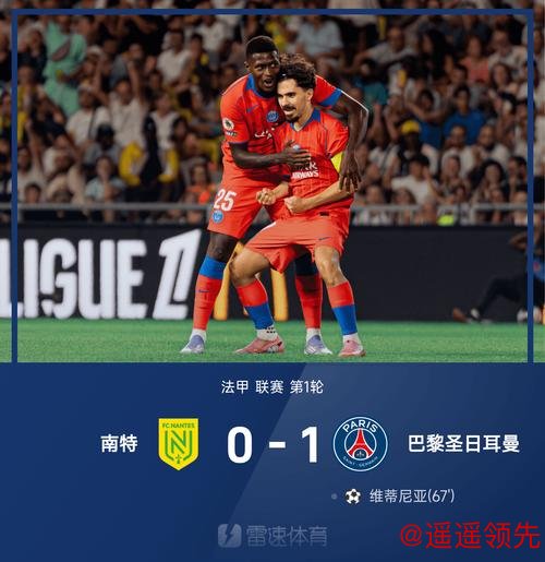 法甲-维蒂尼亚远射制胜 巴黎大轮换1-0小胜南特