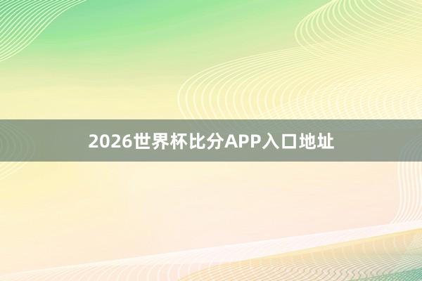 2026世界杯比分APP入口地址
