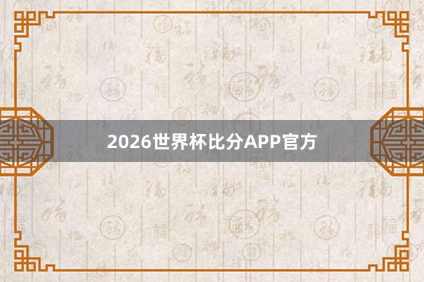 2026世界杯比分APP官方