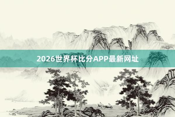 2026世界杯比分APP最新网址