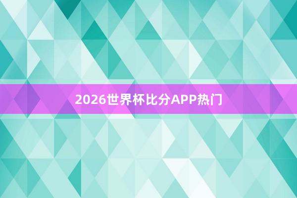2026世界杯比分APP热门