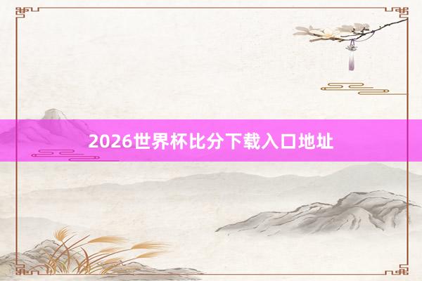 2026世界杯比分下载入口地址