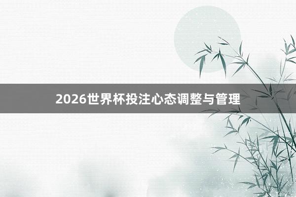 2026世界杯投注心态调整与管理