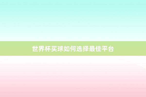 世界杯买球如何选择最佳平台