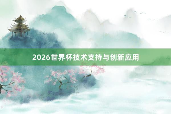 2026世界杯技术支持与创新应用