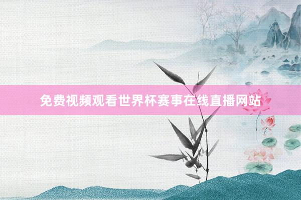 免费视频观看世界杯赛事在线直播网站