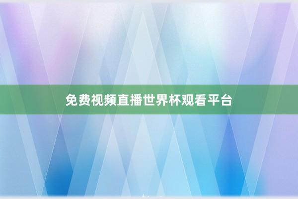 免费视频直播世界杯观看平台