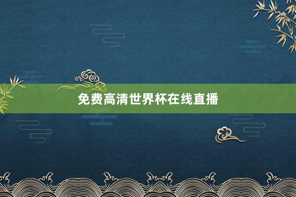 免费高清世界杯在线直播