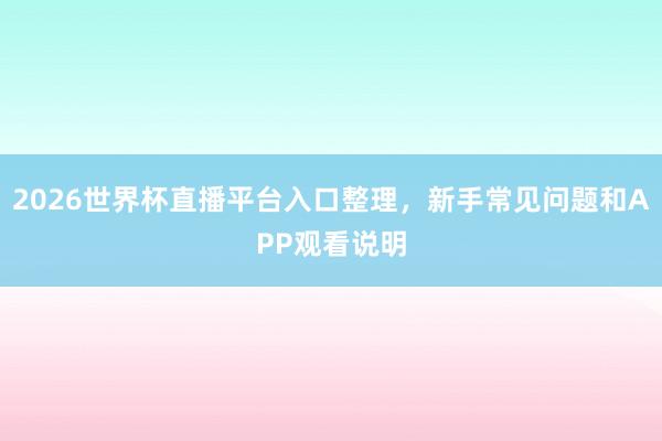 2026世界杯直播平台入口整理，新手常见问题和APP观看说明