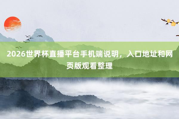 2026世界杯直播平台手机端说明，入口地址和网页版观看整理