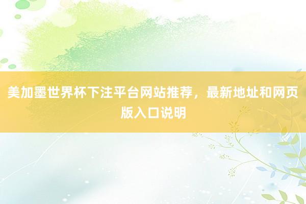 美加墨世界杯下注平台网站推荐，最新地址和网页版入口说明