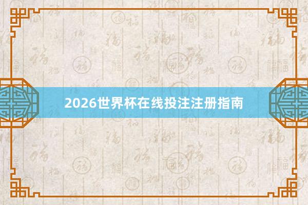 2026世界杯在线投注注册指南