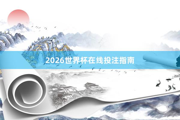 2026世界杯在线投注指南