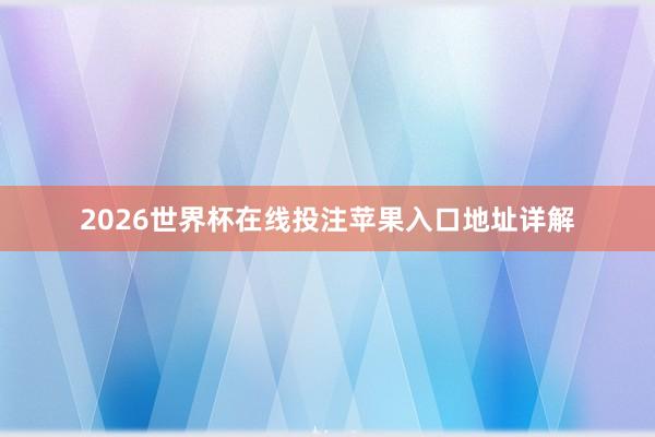 2026世界杯在线投注苹果入口地址详解