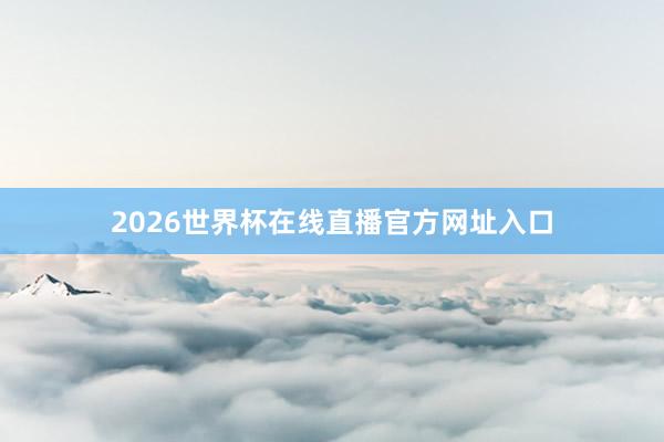 2026世界杯在线直播官方网址入口