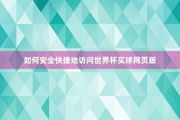 如何安全快捷地访问世界杯买球网页版