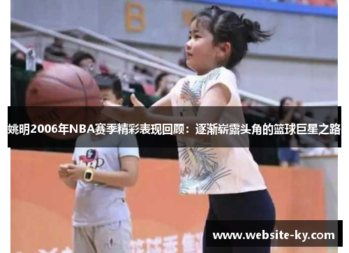 姚明2006年NBA赛季精彩表现回顾：逐渐崭露头角的篮球巨星之路