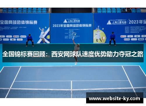 全国锦标赛回顾：西安网球队速度优势助力夺冠之路