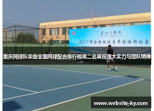 重庆网球队荣登全国网球配合排行榜第二名展现强大实力与团队精神