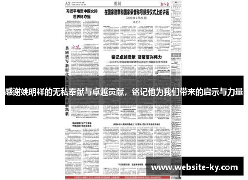 感谢姚明祥的无私奉献与卓越贡献，铭记他为我们带来的启示与力量
