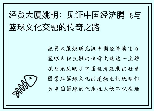 经贸大厦姚明：见证中国经济腾飞与篮球文化交融的传奇之路