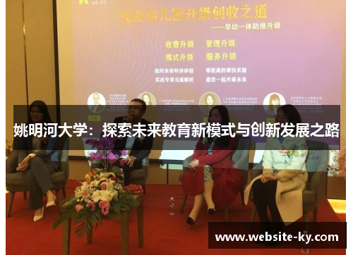姚明河大学：探索未来教育新模式与创新发展之路