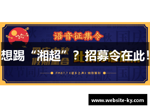 想踢“湘超”？招募令在此！