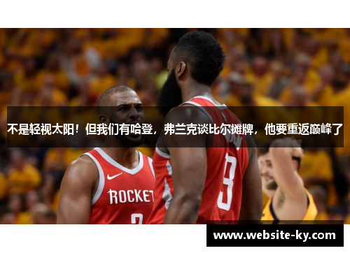不是轻视太阳！但我们有哈登，弗兰克谈比尔摊牌，他要重返巅峰了