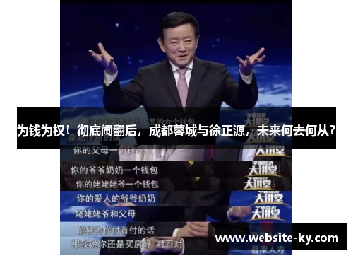 为钱为权！彻底闹翻后，成都蓉城与徐正源，未来何去何从？