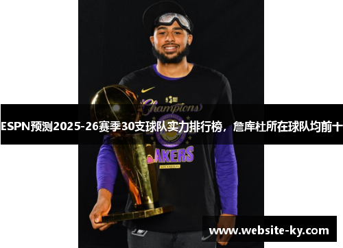 ESPN预测2025-26赛季30支球队实力排行榜，詹库杜所在球队均前十