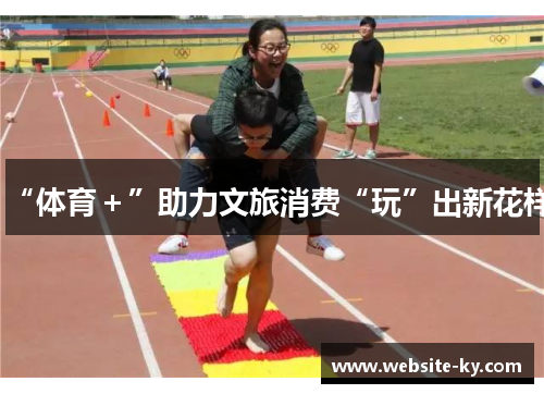 “体育＋”助力文旅消费“玩”出新花样