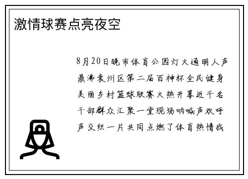 激情球赛点亮夜空