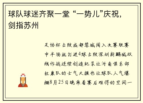 球队球迷齐聚一堂 “一势儿”庆祝，剑指苏州