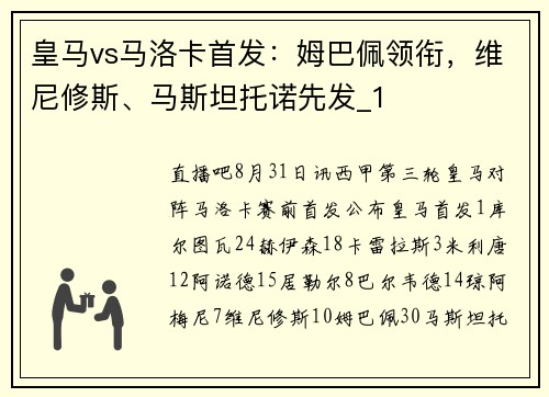 皇马vs马洛卡首发：姆巴佩领衔，维尼修斯、马斯坦托诺先发_1