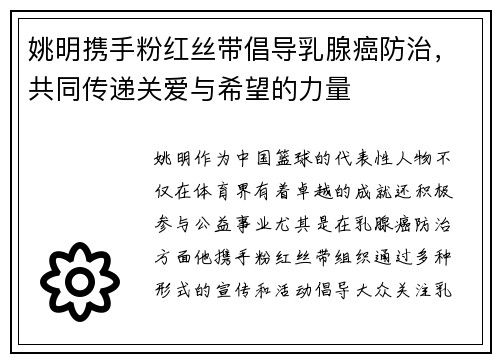 姚明携手粉红丝带倡导乳腺癌防治，共同传递关爱与希望的力量