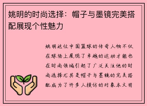 姚明的时尚选择：帽子与墨镜完美搭配展现个性魅力