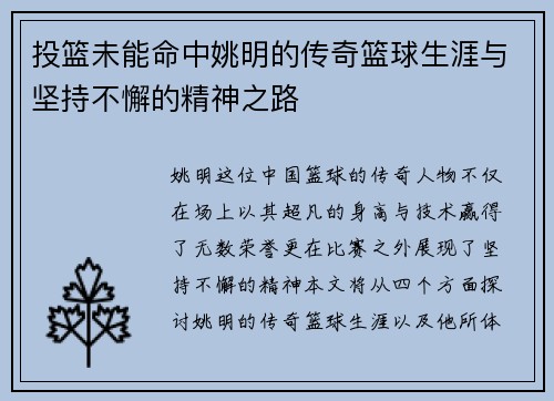 投篮未能命中姚明的传奇篮球生涯与坚持不懈的精神之路