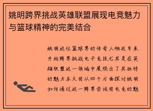 姚明跨界挑战英雄联盟展现电竞魅力与篮球精神的完美结合