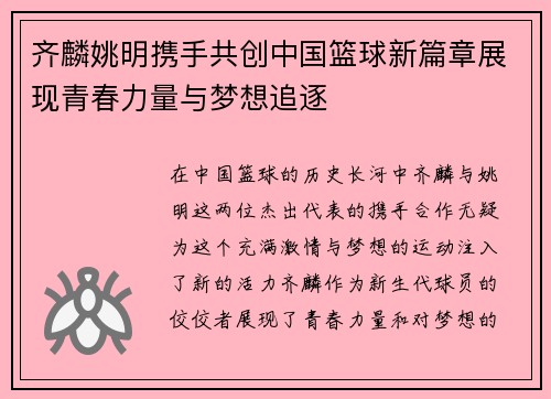 齐麟姚明携手共创中国篮球新篇章展现青春力量与梦想追逐