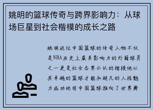 姚明的篮球传奇与跨界影响力：从球场巨星到社会楷模的成长之路