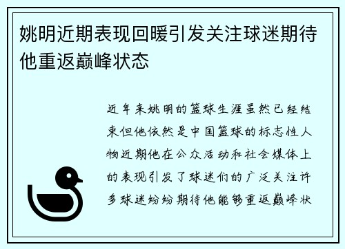 姚明近期表现回暖引发关注球迷期待他重返巅峰状态