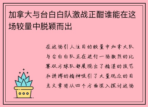 加拿大与台白白队激战正酣谁能在这场较量中脱颖而出