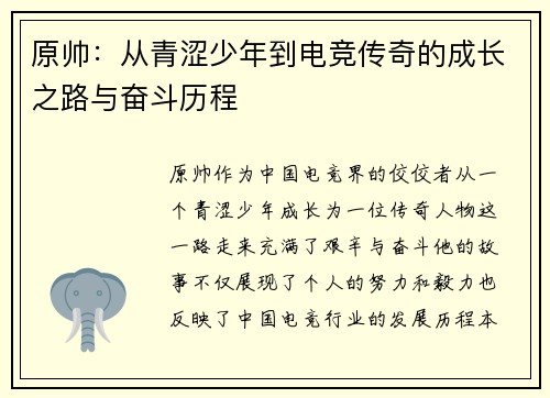 原帅：从青涩少年到电竞传奇的成长之路与奋斗历程