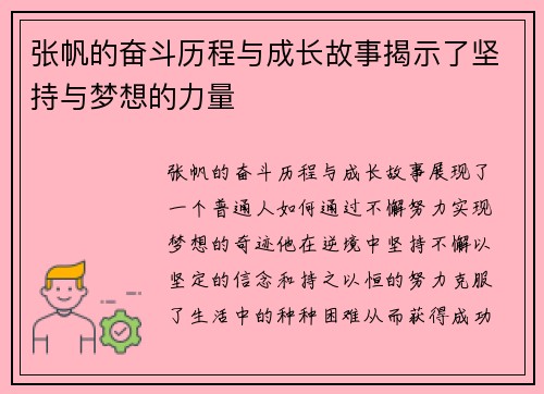 张帆的奋斗历程与成长故事揭示了坚持与梦想的力量